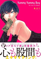 Yummy Yummy Boy -Yen man no hiketsu- パッケージ画像表