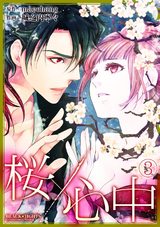 桜×心中(3) パッケージ画像表