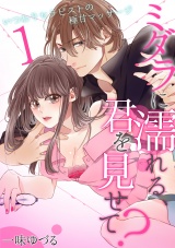 ミダラに濡れる、君を見せて?~いつわりセラピストの極甘マッサージ~(1) パッケージ画像表