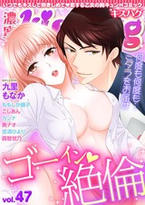 濃蜜kisshug Vol.47「ゴーイン・絶倫」 パッケージ画像表