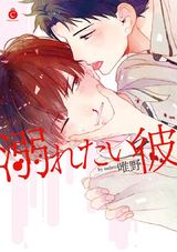 溺れたい彼【特典付き】 パッケージ画像表