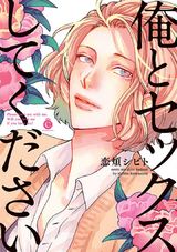 俺とセックスしてください【特典付き】 パッケージ画像表
