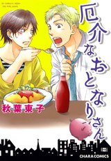 厄介なおとなりさん【SS付き電子限定版】 パッケージ画像表