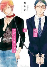 優男とサディスティック【SS付き電子限定版】 パッケージ画像表