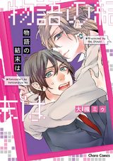 物語の結末は【SS付き電子限定版】 パッケージ画像表