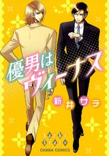 優男はヴィーナス パッケージ画像表