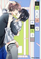 1DKにふたり パッケージ画像表