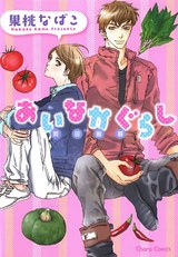 あいなかぐらし パッケージ画像表