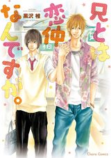 兄とは恋仲なんですが。【SS付き電子限定版】 パッケージ画像表