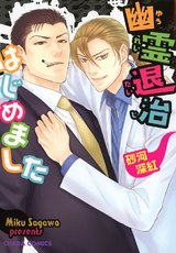 幽霊退治はじめました【SS付き電子限定版】 パッケージ画像表