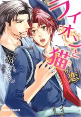 ライオンと猫の恋 パッケージ画像表