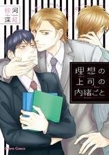理想の上司の内緒ごと【SS付き電子限定版】 パッケージ画像表
