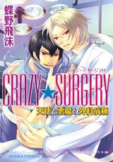CRAZY★SURGERY 天使と悪魔の外科病棟 パッケージ画像表