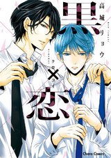 黒×恋【SS付き電子限定版】 パッケージ画像表
