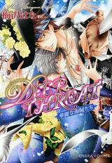 DEEP THROAT 華麗な海賊たち(1)【SS付き電子限定版】 パッケージ画像表