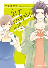 年下センチメントの恋【SS付き電子限定版】 パッケージ画像表
