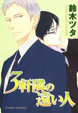 3軒隣の遠い人 パッケージ画像表