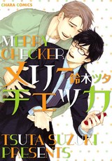 メリーチェッカ パッケージ画像表