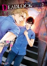 DEADLOCK(2)【カラー扉付き電子限定版】 パッケージ画像表