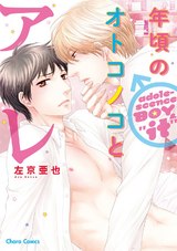 年頃のオトコノコとアレ【SS付き電子限定版】 パッケージ画像表