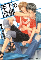 年下の流儀(2) パッケージ画像表