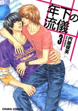 年下の流儀(3) パッケージ画像表