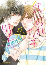 食べられちゃう系男子。 パッケージ画像表