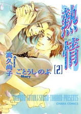 熱情(2) パッケージ画像表