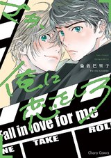 さあ、俺に恋をしろ【SS付き電子限定版】 パッケージ画像表