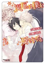 災厄は僕を好きすぎる(6) パッケージ画像表