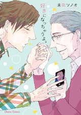 好きになっちゃうよ。【SS付き電子限定版】 パッケージ画像表