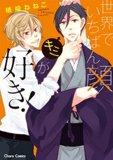 世界でいちばんキミが好き!【SS付き電子限定版】 パッケージ画像表