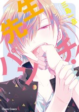 先生パンチ!【SS付き電子限定版】 パッケージ画像表