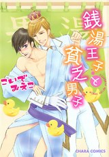 銭湯王子と貧乏男子 パッケージ画像表