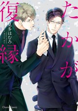 たかが復縁【SS付き電子限定版】 パッケージ画像表