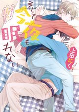 そして今夜も眠れない【SS付き電子限定版】 パッケージ画像表