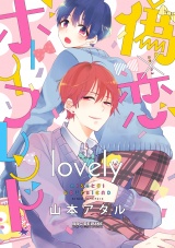 偽×恋ボーイフレンド lovely【電子限定かきおろし付】 パッケージ画像表