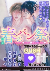 GUSHpit 春のパン祭り〜パイパンvパンツv腰をパンパンv〜 パッケージ画像表
