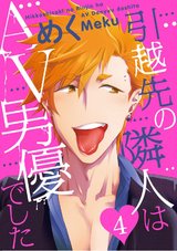 引越先の隣人はAV男優でした4 パッケージ画像表