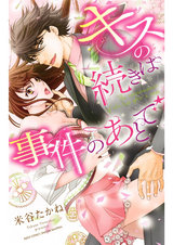 キスの続きは事件のあとで パッケージ画像表
