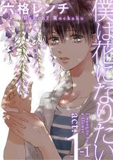 僕は花になりたい act.1-1 パッケージ画像表