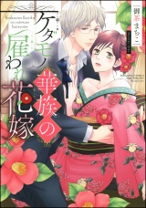 ケダモノ華族の雇われ花嫁【電子限定かきおろし漫画付】 パッケージ画像表