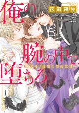 俺の腕の中で、堕ちろ~天使は淫魔の契約奴隷~ パッケージ画像表