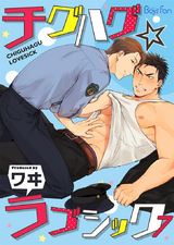 チグハグ☆ラブシック(7) パッケージ画像表