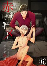 赤線特区~娼夫の性域~(6) パッケージ画像表