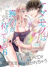 ケダモノは獲物がかかるのを待っている~青い瞳に私のすべてが暴かれちゃう~(6) パッケージ画像表