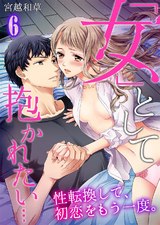 「女」として抱かれたい…性転換して、初恋をもう一度。(6) パッケージ画像表
