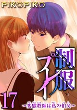 制服プレイ～変態教師は私の伯父～17 パッケージ画像