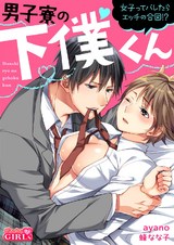 男子寮の下僕くん~女子ってバレたらエッチの合図!?~(1) パッケージ画像表