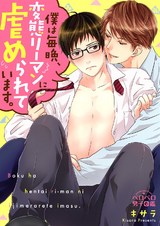 僕は毎晩、変態リーマンに虐められています。(1) パッケージ画像表